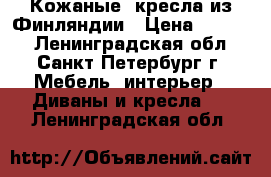 Кожаные  кресла из Финляндии › Цена ­ 5 000 - Ленинградская обл., Санкт-Петербург г. Мебель, интерьер » Диваны и кресла   . Ленинградская обл.